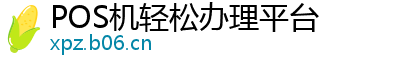 POS机轻松办理平台